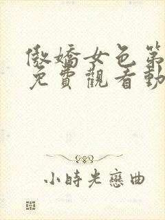 傲娇女色第一季免费观看动漫全集