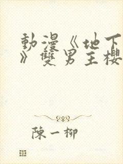 动漫《地下偶像》双男主樱花动漫