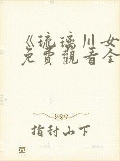 《琉璃川女仆》免费观看全集动漫