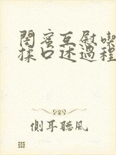 闺蜜互慰吃奶互揉口述过程