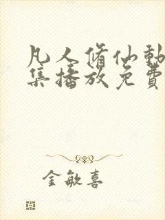 凡人修仙动漫全集播放免费观看