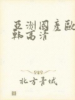 亚洲国产欧美日韩高清