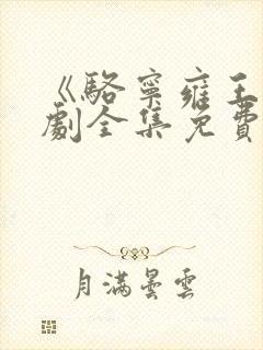 《骆宁雍王》短剧全集免费观看