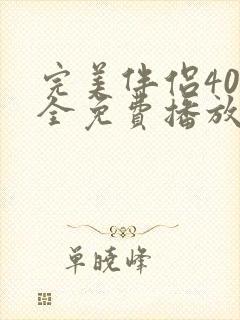 完美伴侣40集全免费播放
