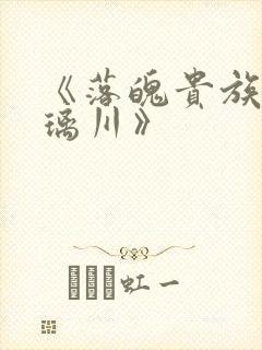 《落魄贵族的琉璃川》