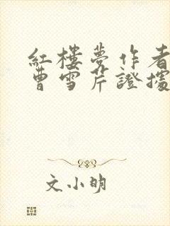 红楼梦作者不是曹雪芹证据