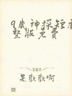 9岁神探短剧完整版免费