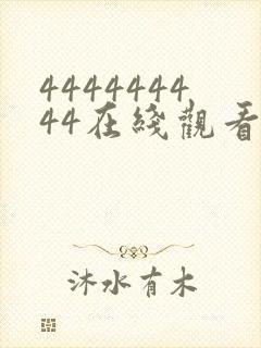 444444444在线观看免费高清电视剧