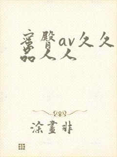 蜜臀av久久精品人人
