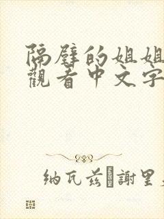 隔壁的姐姐在线观看中文字幕
