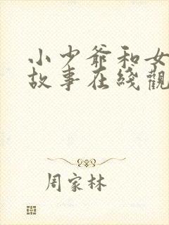 小少爷和女仆的故事在线观看全集封面