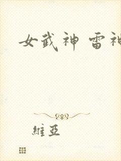 女武神 雷神