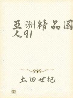 亚洲精品国产成人91封面
