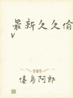 最新久久偷拍av
