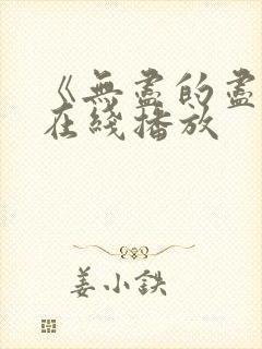 《无尽的尽头》在线播放封面