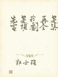 先是我再是你我电视剧全集播放免费观看封面
