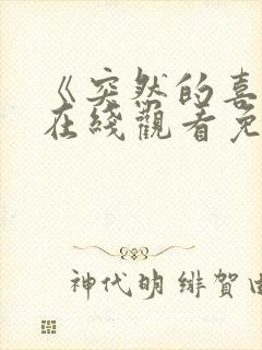 《突然的喜欢》在线观看免费12集