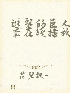 进击的巨人第二季在线播放高清封面