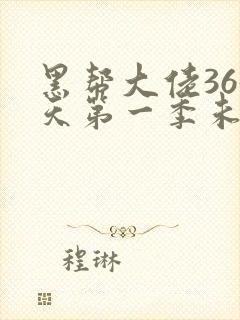 黑帮大佬365天第一季未删减完整在线观看