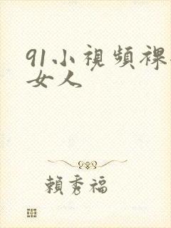 91小视频裸体女人