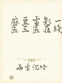 麻豆电影一区二区三区在线
