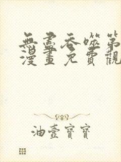 无尽吞噬第三季漫画免费观看封面