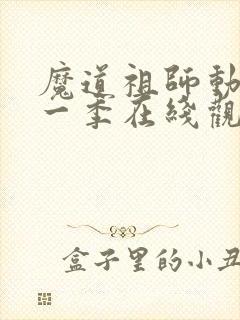 魔道祖师动漫第一季在线观看完整版免费