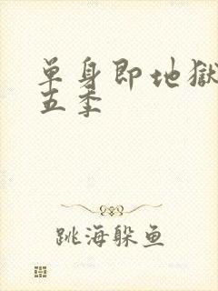 单身即地狱 第五季