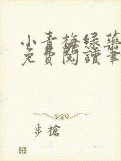 小青梅绿药全文免费阅读笔趣阁