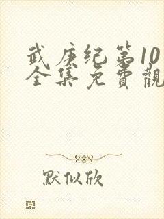 武庚纪第10季全集免费观看