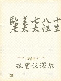 欧美七八十老头老太太性生活