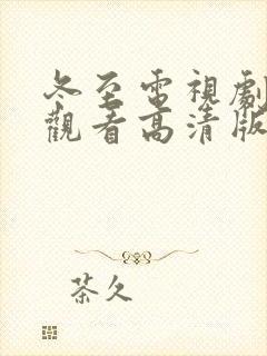 冬至电视剧免费观看高清版