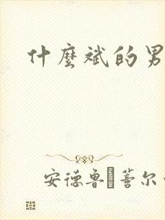 什么斌的男演员