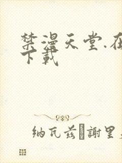 禁漫天堂.在线下载