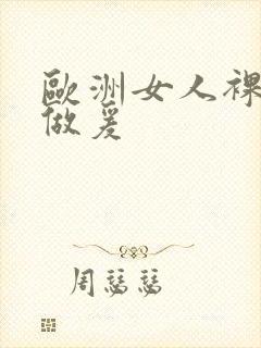 欧洲女人裸体性做爰
