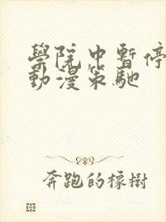 学院中暂停时间动漫策驰
