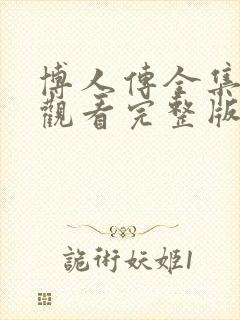 博人传全集免费观看完整版樱花动漫