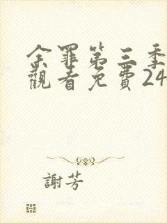 余罪第三季在线观看免费24集高清