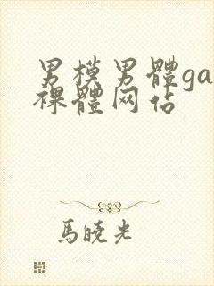 男模男体gay裸体网站