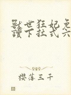 兽世狂妃免费阅读下拉式六漫画