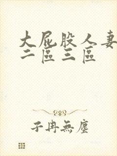 大屁股人妻一区二区三区