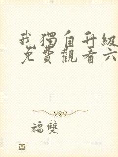 我独自升级漫画免费观看六漫画