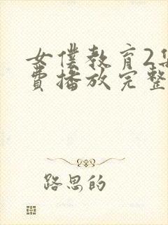 女仆教育2集免费播放完整版
