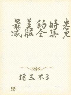 最美的时光未删减版全集免费观看