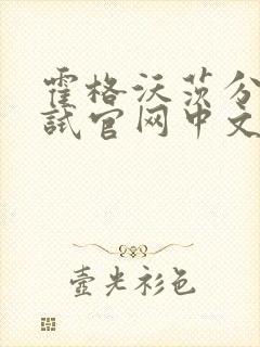 霍格沃茨分院测试官网中文版