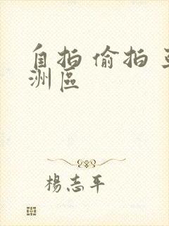 自拍 偷拍 亚洲区