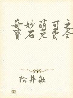 奇妙萌可之闪亮宝石免费全集
