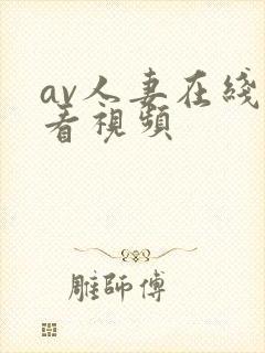 av人妻在线观看视频