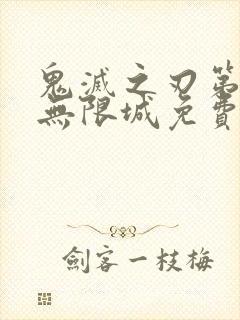 鬼灭之刃第5季无限城免费