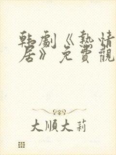 韩剧《热情的邻居》免费观看